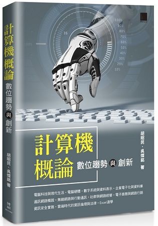 計算機概論：數位趨勢與創新【金石堂、博客來熱銷】