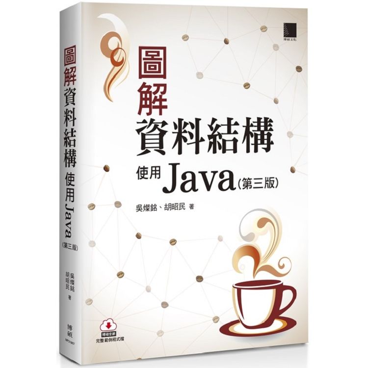 圖解資料結構-使用Java（第三版）