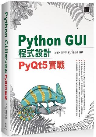 Python GUI 程式設計：PyQt5 實戰【金石堂、博客來熱銷】