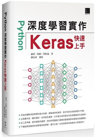 Python 深度學習實作：Keras快速上手【金石堂、博客來熱銷】