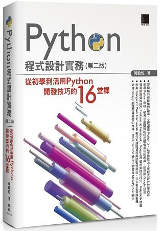 Python程式設計實務：從初學到活用Python開發技巧的１６堂課（第二版）【金石堂、博客來熱銷】