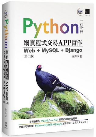 Python網頁程式交易APP實作：Web + MySQL + Django（第二版）