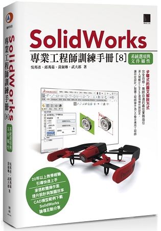 SolidWorks專業工程師訓練手冊[8]-系統選項與文件屬性