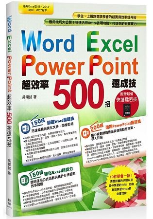 Word+ Excel+PowerPoint 超效率500招速成技(附贈職場高效率Excel快速鍵密技別冊)