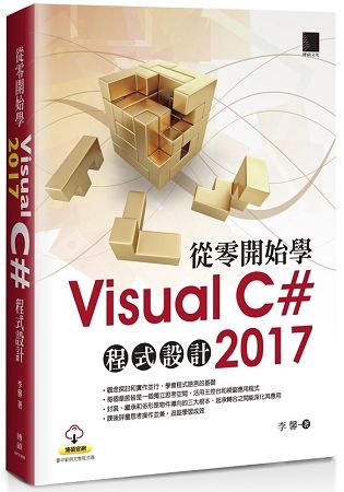 從零開始學Visual C#2017程式設計