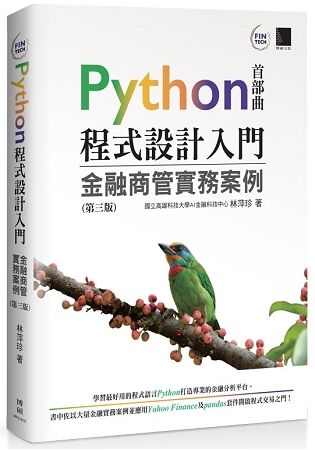 Python程式設計入門：金融商管實務案例（第三版）