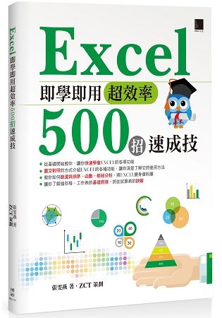 Excel即學即用超效率500招速成技