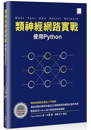類神經網路實戰：使用Python