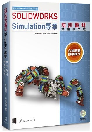 SOLIDWORKS Simulation專業培訓教材（繁體中文版）