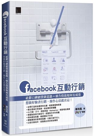 Facebook互動行銷：社群口碑經營新思路+廣告投放如何有成效，想做好臉書行銷，操作心法就在這！