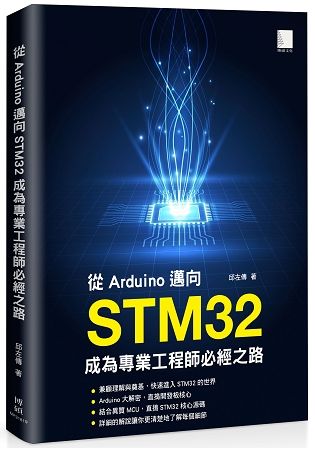 從Arduino邁向STM32：成為專業工程師必經之路