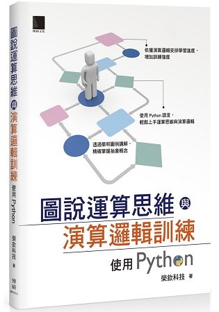 圖說運算思維與演算邏輯訓練：使用Python