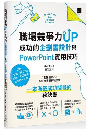 職場競爭力UP：成功的企劃書設計與PowerPoint實用技巧