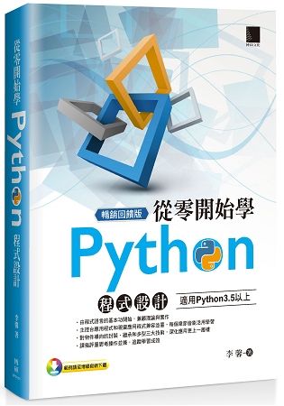 從零開始學Python程式設計(適用Python 3.5以上)暢銷回饋版【金石堂、博客來熱銷】