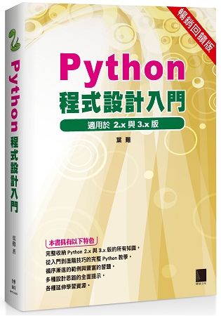 Python程式設計入門 (暢銷回饋版)