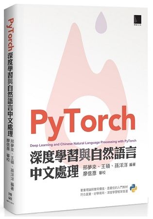 PyTorch深度學習與自然語言中文處理