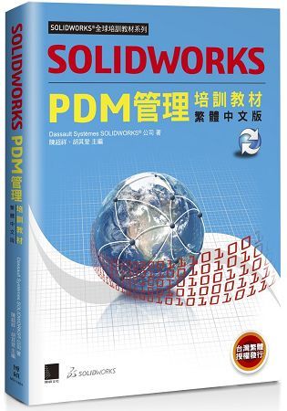 SOLIDWORKS PDM管理培訓教材<繁體中文版>