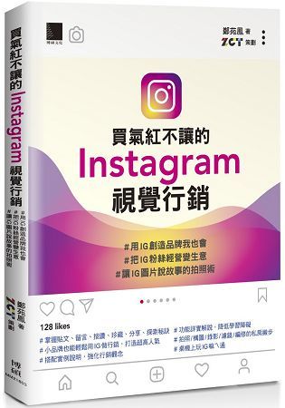 買氣紅不讓的Instagram視覺行銷：#用IG創造品牌我也會 #把IG粉絲經營變生意 #讓IG圖片說故事的拍照術