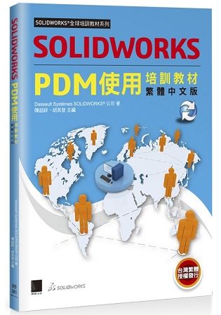 SOLIDWORKS PDM使用培訓教材<繁體中文版>