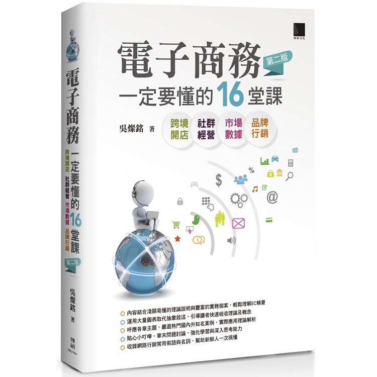 電子商務一定要懂的16堂課－跨境開店X社群經營X市場數據X品牌行銷（第二版）