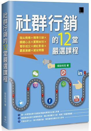 社群行銷的12堂嚴選課程