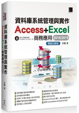 資料庫系統管理與實作：Access+Excel商務應用（2016/2019）暢銷回饋版