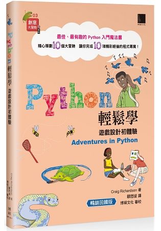 Python輕鬆學：遊戲設計初體驗(暢銷回饋版)