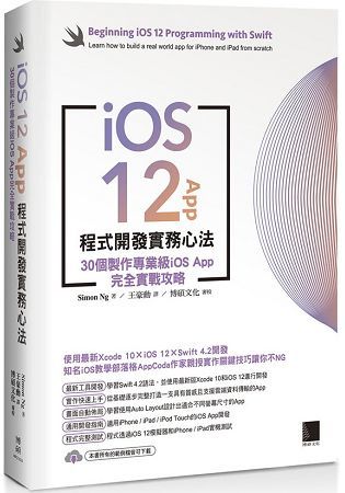 iOS 12 App程式開發實務心法：30個製作專業級iOS App完全實戰攻略
