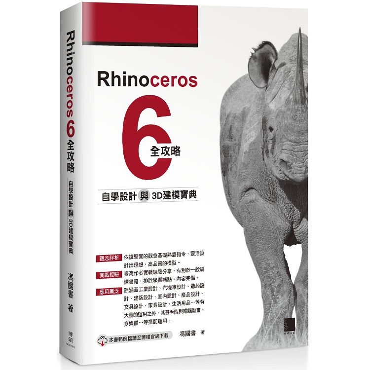 Rhinoceros 6全攻略：自學設計與3D建模寶典