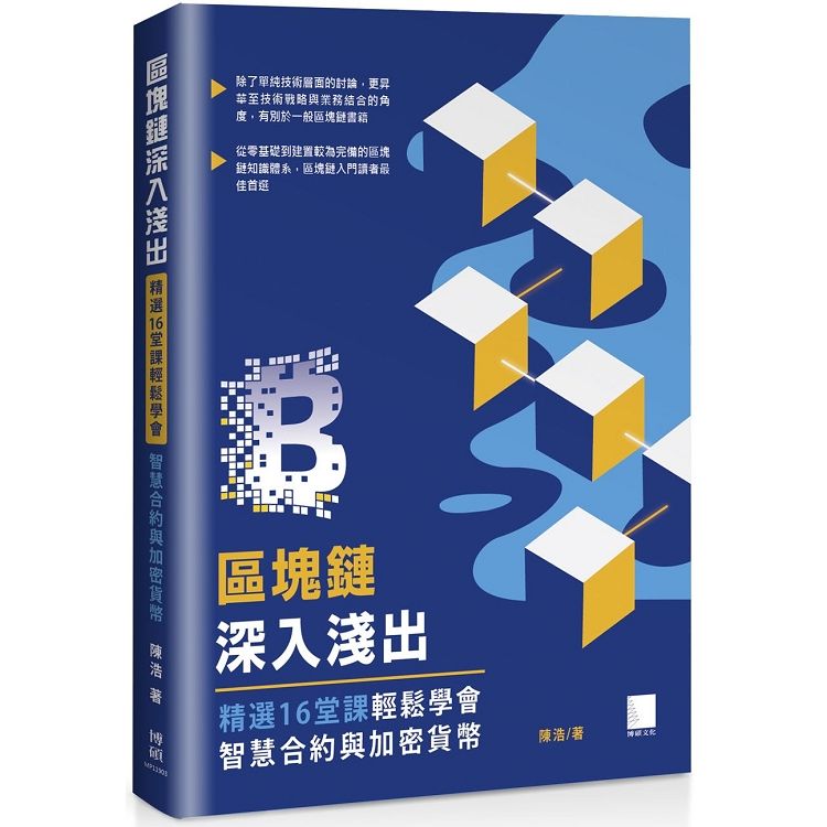 區塊鏈深入淺出：精選16堂課輕鬆學會智慧合約與加密貨幣【金石堂、博客來熱銷】