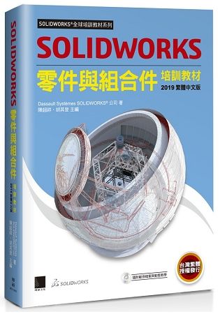 SOLIDWORKS零件與組合件培訓教材<2019繁體中文版>