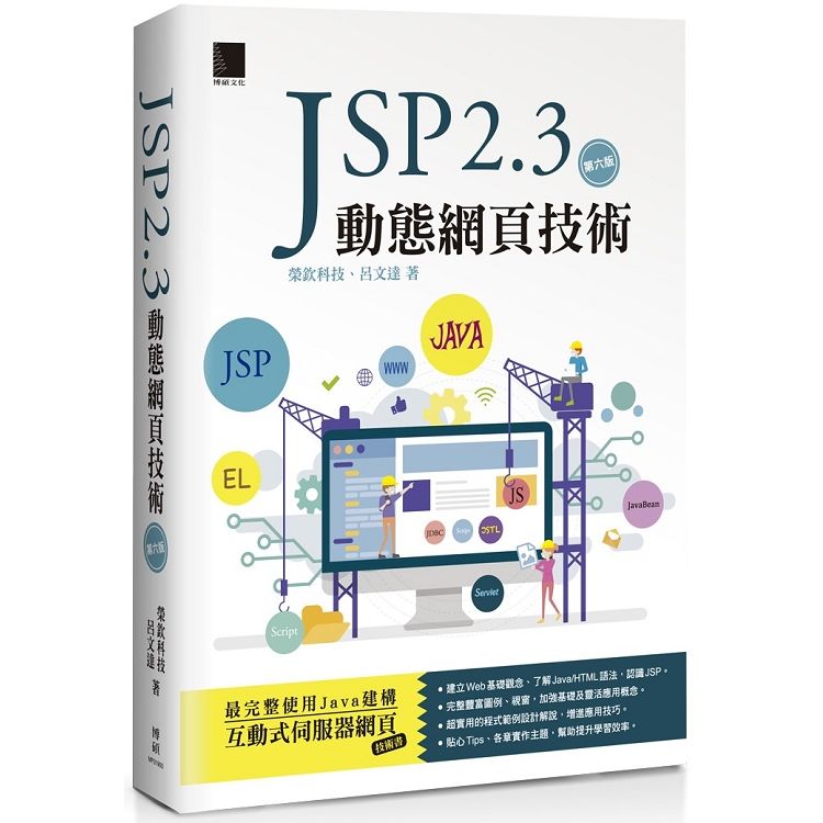 JSP 2.3動態網頁技術（第六版）