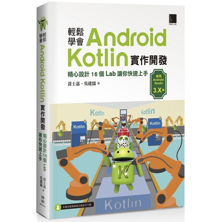 輕鬆學會Android Kotlin 實作開發：精心設計１６個Lab 讓你快速上手【金石堂、博客來熱銷】