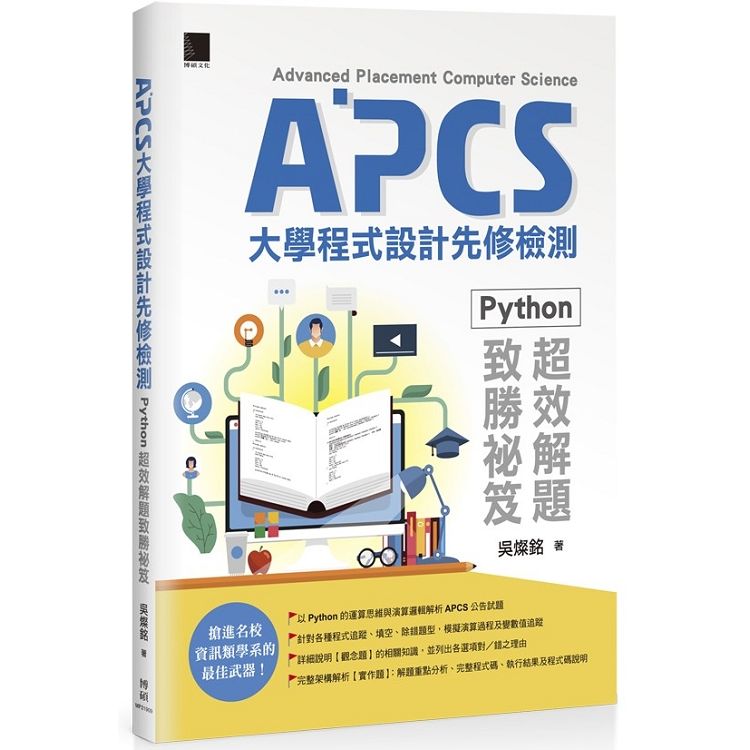 APCS大學程式設計先修檢測：Python超效解題致勝祕笈