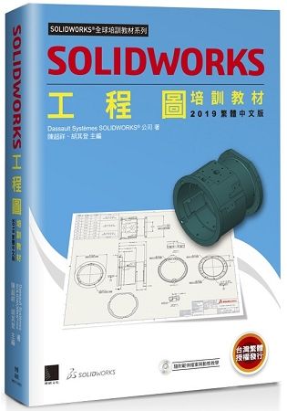 SOLIDWORKS工程圖培訓教材<2019繁體中文版>