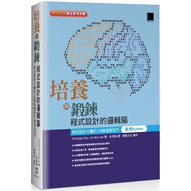 培養與鍛鍊程式設計的邏輯腦：程式設計大賽的128個進階技巧（使用Python）