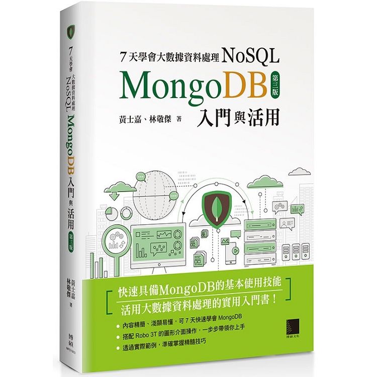 7天學會大數據資料處理NoSQL: MongoDB入門與活用 (第3版)
