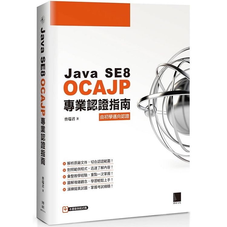 Java SE8 OCAJP 專業認證指南【金石堂、博客來熱銷】