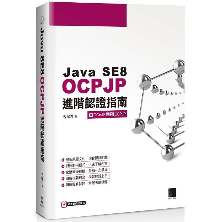 Java SE8 OCPJP進階認證指南【金石堂、博客來熱銷】