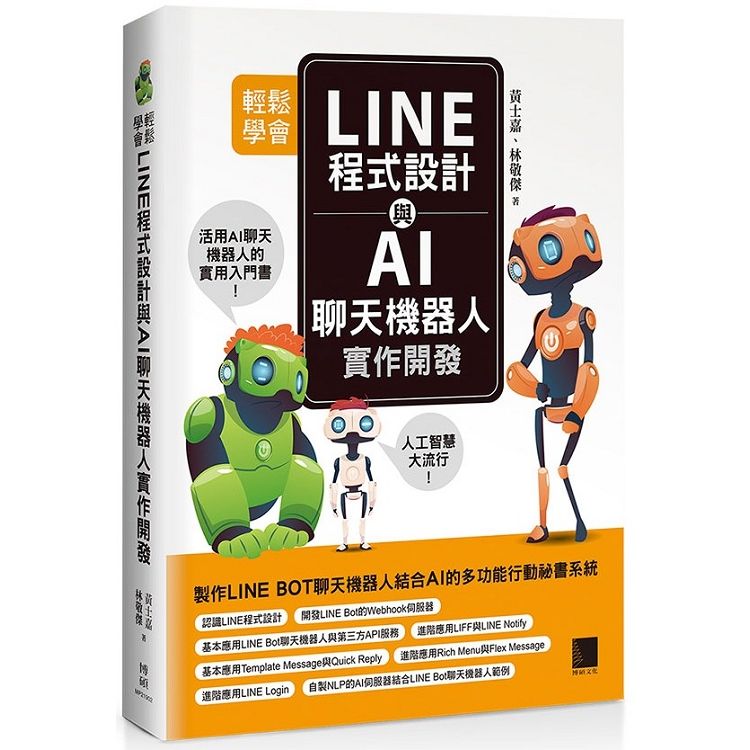 輕鬆學會LINE程式設計與AI聊天機器人實作開發【金石堂、博客來熱銷】