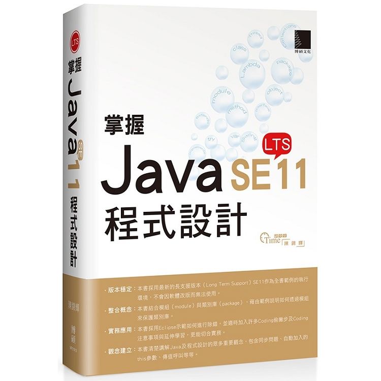 掌握Java SE11程式設計【金石堂、博客來熱銷】