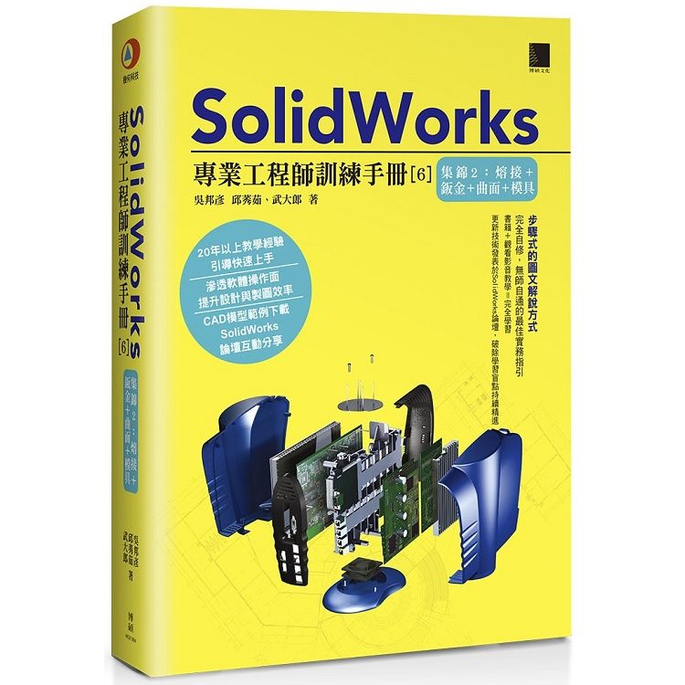 SolidWorks專業工程師訓練手冊[6]-集錦2：熔接+鈑金+曲面+模具