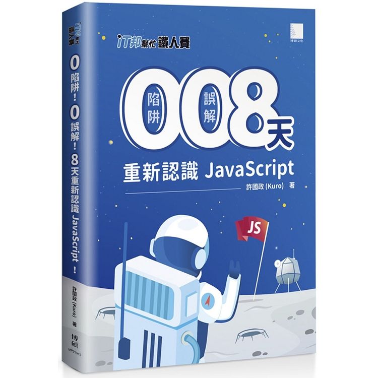 0 陷阱！0 誤解！8 天重新認識 JavaScript！（iT邦幫忙鐵人賽系列書 - 02）