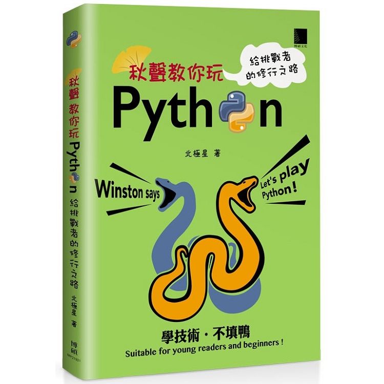 秋聲教你玩Python：給挑戰者的修行之路【金石堂、博客來熱銷】