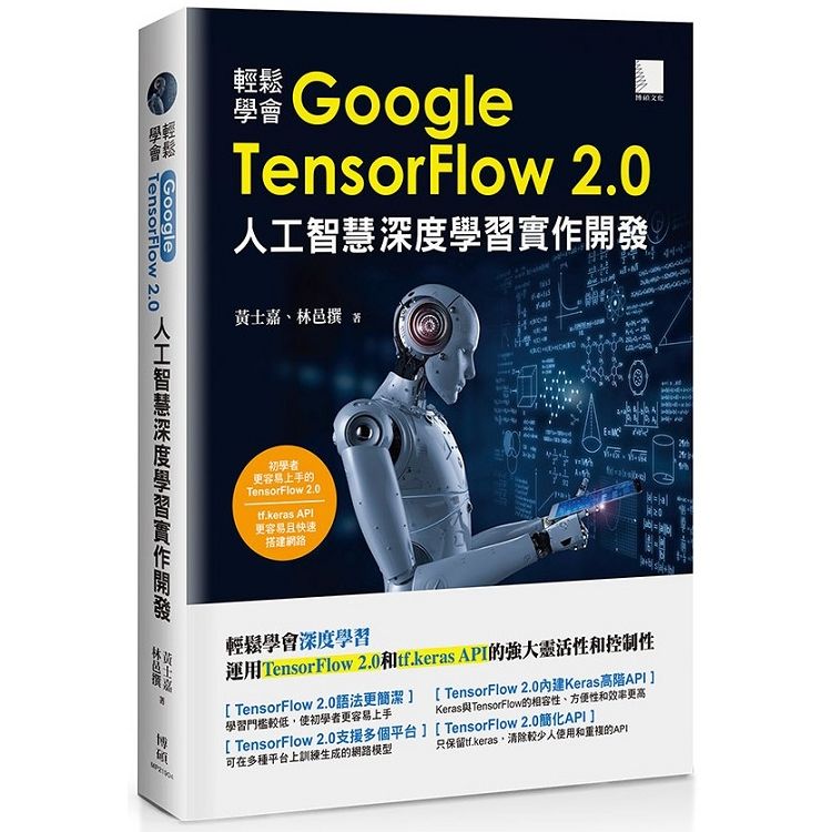 輕鬆學會Google TensorFlow 2.0人工智慧深度學習實作開發