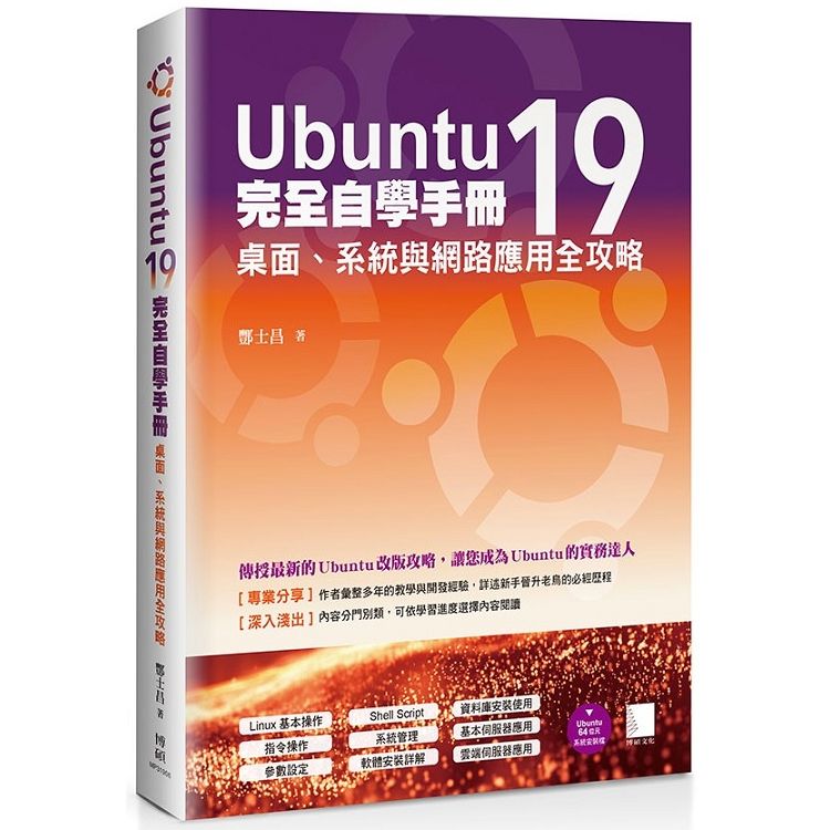 Ubuntu19完全自學手冊：桌面、系統與網路應用全攻略【金石堂、博客來熱銷】