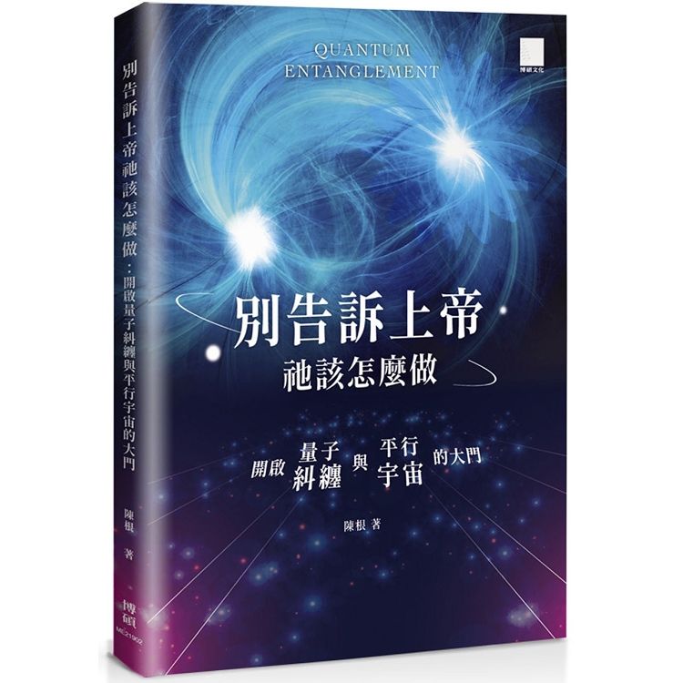 別告訴上帝祂該怎麼做：開啟量子糾纏與平行宇宙的大門