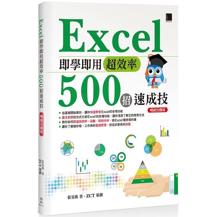 Excel 即學即用超效率５００招速成技（暢銷回饋版）