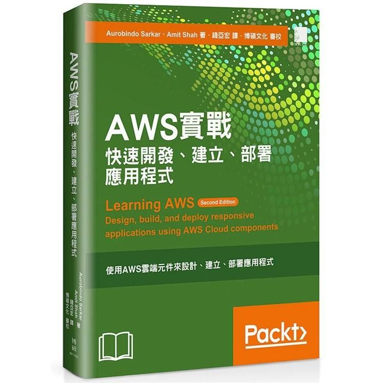AWS實戰：快速開發、建立和部署應用程式