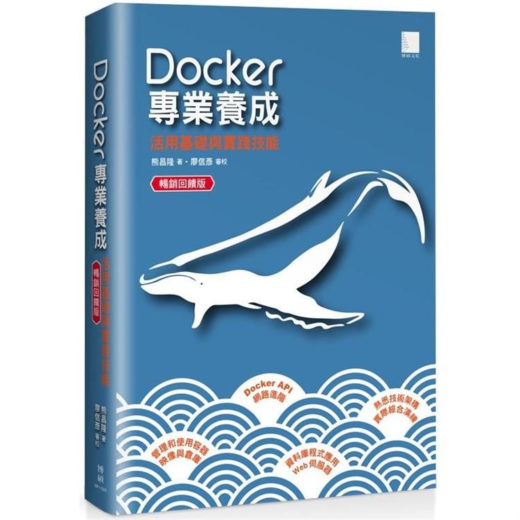 Docker專業養成：活用基礎與實踐技能 暢銷回饋版